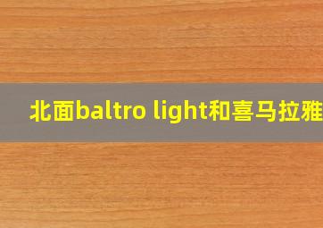 北面baltro light和喜马拉雅